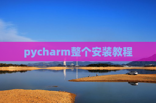 pycharm整个安装教程