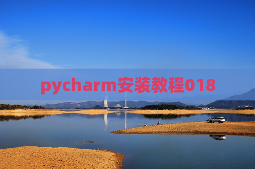 pycharm安装教程018
